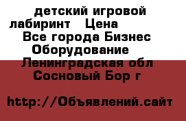 детский игровой лабиринт › Цена ­ 200 000 - Все города Бизнес » Оборудование   . Ленинградская обл.,Сосновый Бор г.